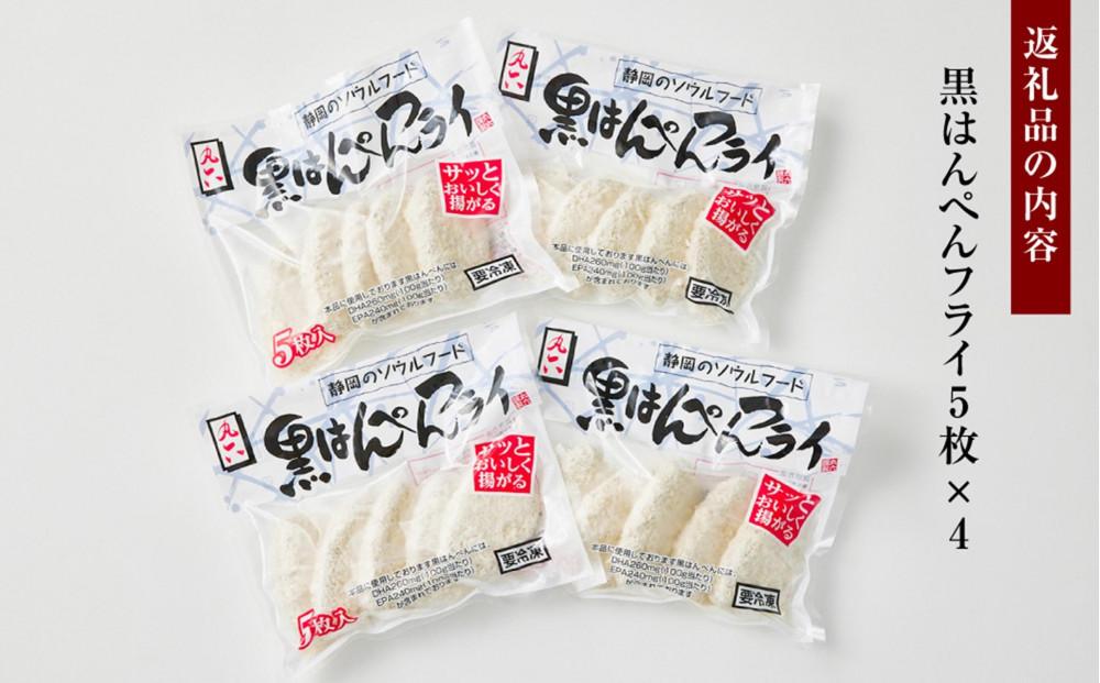 しずおか自慢の黒はんぺんフライ（5枚×4袋)◇