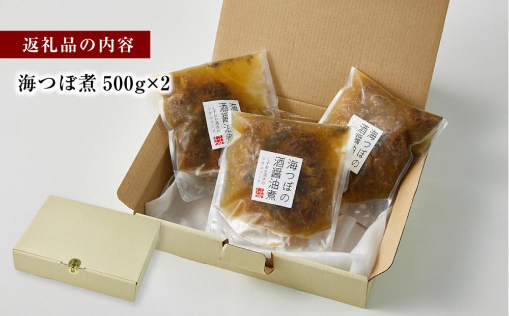 海つぼ煮(貝250ｇ・煮汁250g)×2袋◇