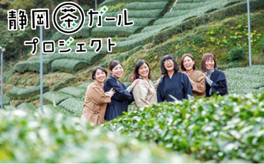 静岡茶ガールプロジェクト　静岡茶集□