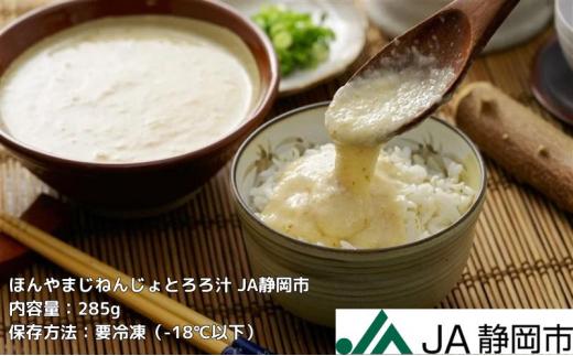 ほんやま じねんじょ 味付とろろ汁 285g x 5個 便利なキャップ付きパウチ 冷凍 本山 自然薯 山芋 滋養強壮 健康野菜 JA静岡市◇