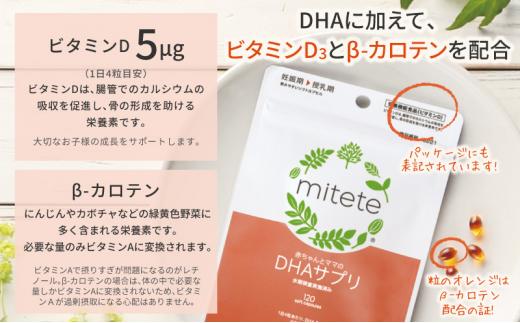 mitete DHAサプリ 30日分 DHA ビタミンD サプリメント 妊娠 授乳◇
