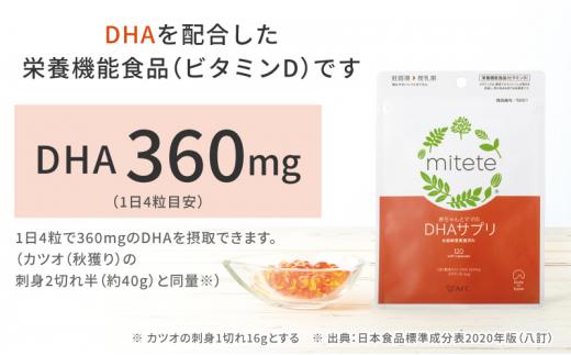 mitete 葉酸サプリ ＆ DHAサプリ 葉酸 DHA サプリメント 妊娠 授乳◇