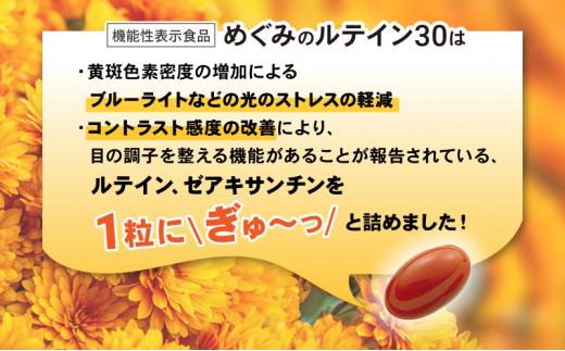 めぐみのルテイン30 30日分  ルテイン サプリメント ブルーライト 紫外線 スマホ PC 疲れ 疲労感◇