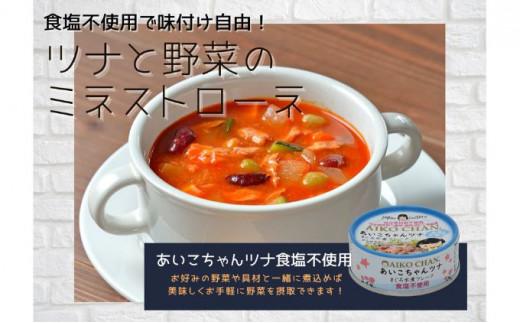 ＜伊藤食品＞あいこちゃんツナまぐろ水煮フレーク食塩不使用24缶◆