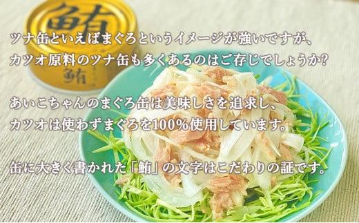 ＜伊藤食品＞AIKO CHAN 金のまぐろ　油漬　24缶◆