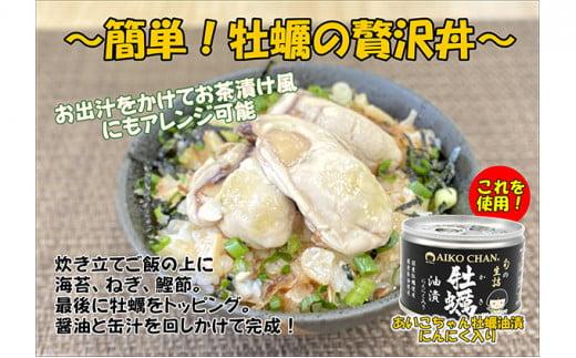 ＜伊藤食品＞AIKO CHAN 牡蠣油漬　にんにく入り　24缶