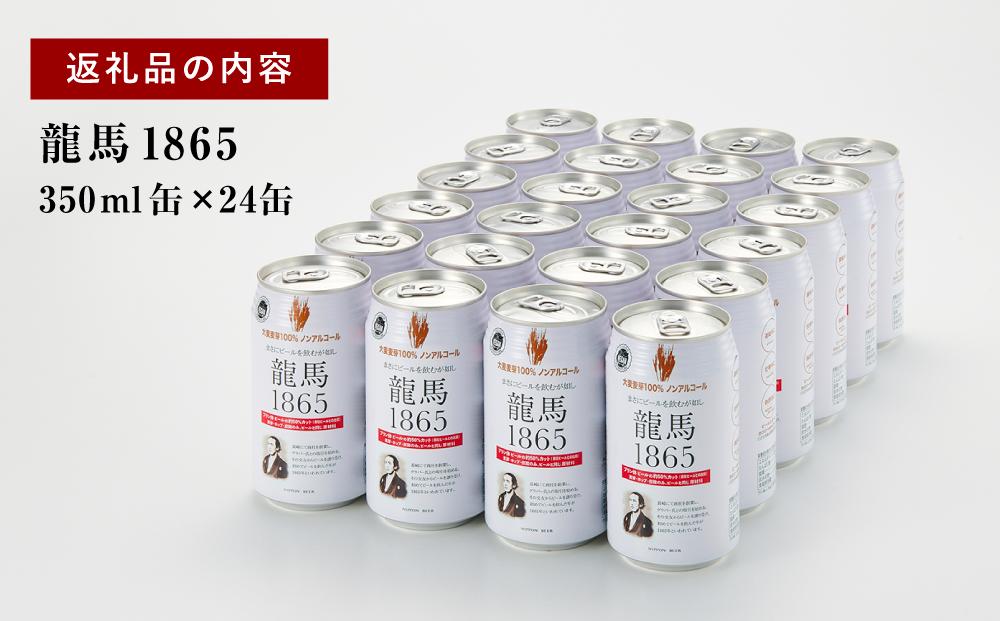 【日本ビール】龍馬1865(ノンアルコールビール)350ml×24缶◆