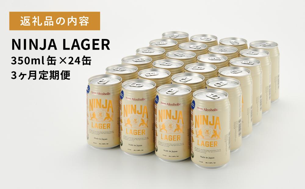 【日本ビール】＜3ヵ月定期便＞NINJA LAGER(ノンアルコールビール)350ml×24缶　ハラル認証済み×3回◆