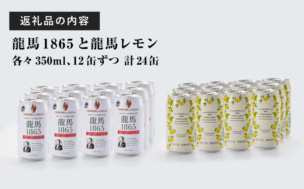 【日本ビール】龍馬1865・龍馬レモン(ノンアルコールビール)各・350ml×12缶　2種類　24缶◆