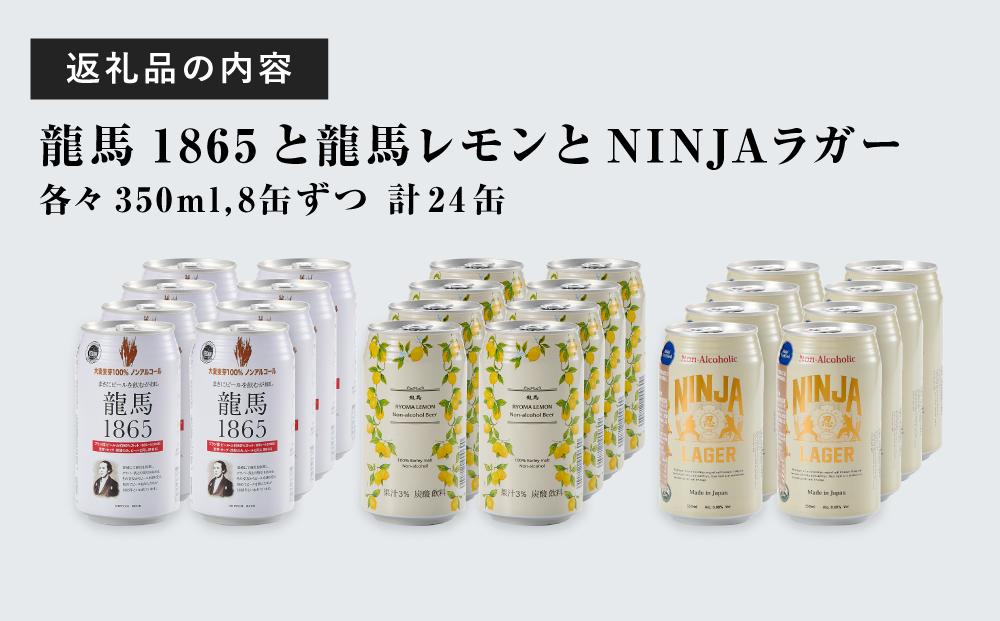 龍馬1865・龍馬レモン・NINJA LAGER（ノンアルコールビール） 3種類×8缶 合計24缶◆