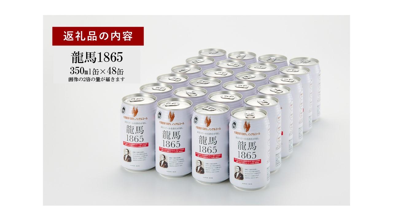 【日本ビール】龍馬1865(ノンアルコールビール)2ケース　350ml×48缶◆