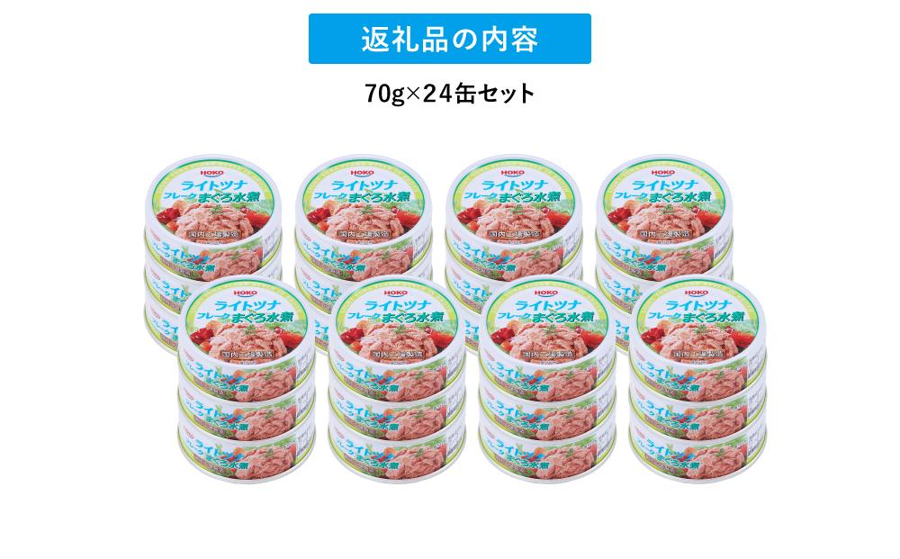 【最短3日発送】まぐろツナ缶セット ヘルシーな水煮タイプ(70g×24缶)_計1680g◆