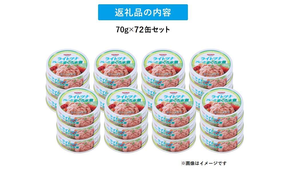 【最短3日発送】まぐろツナ缶セット ヘルシーな水煮タイプ(70g×72缶)_計5040g