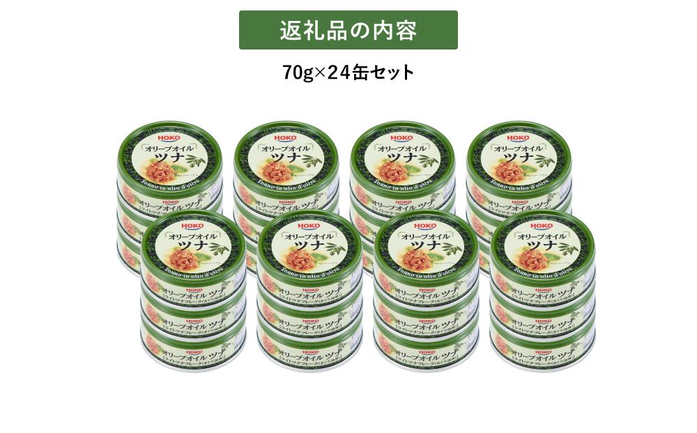 【最短3日発送】オリーブオイルツナ缶セット 24缶 まぐろ油漬フレーク(70g×24缶)_計1680g◆