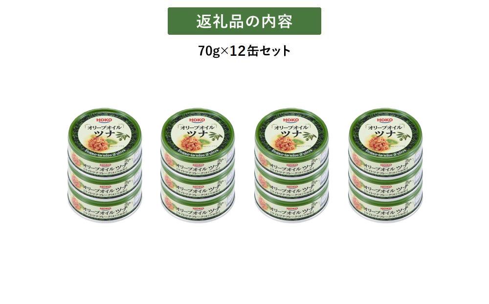 【最短3日発送】オリーブオイルツナ缶セット 12缶 まぐろ油漬フレーク(70g×12缶)_計840g◆