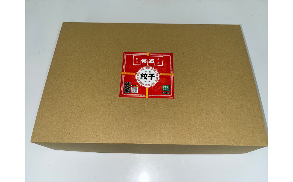 福満餃子 10個入り 3箱