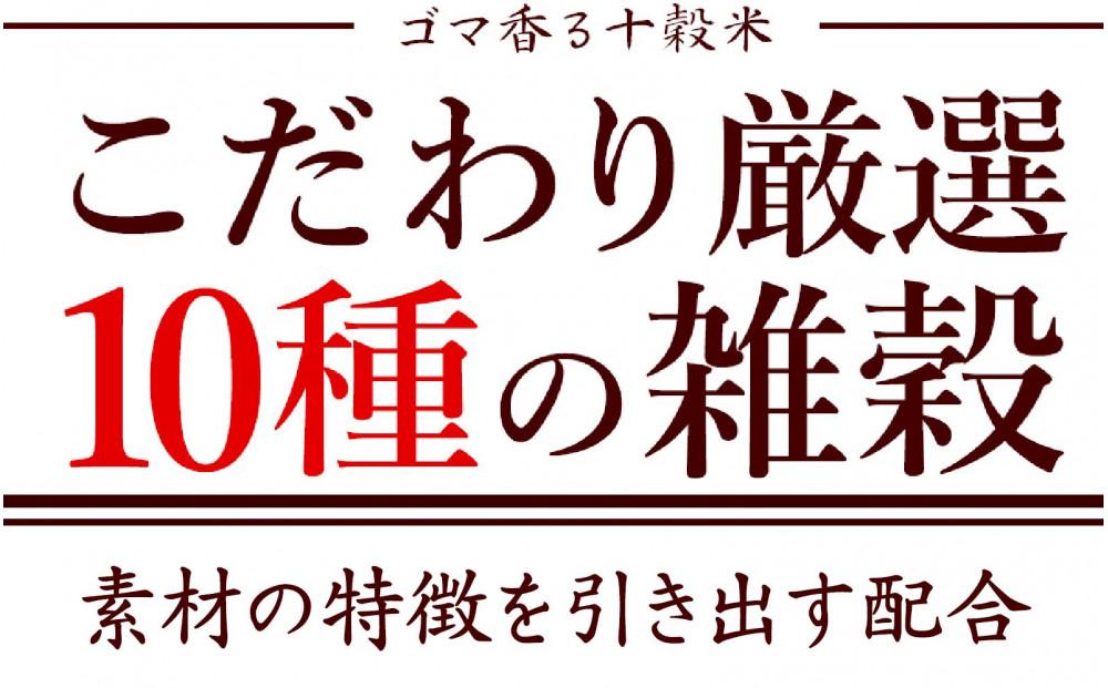 胡麻香る十穀米 4.0kg(400g×10袋)