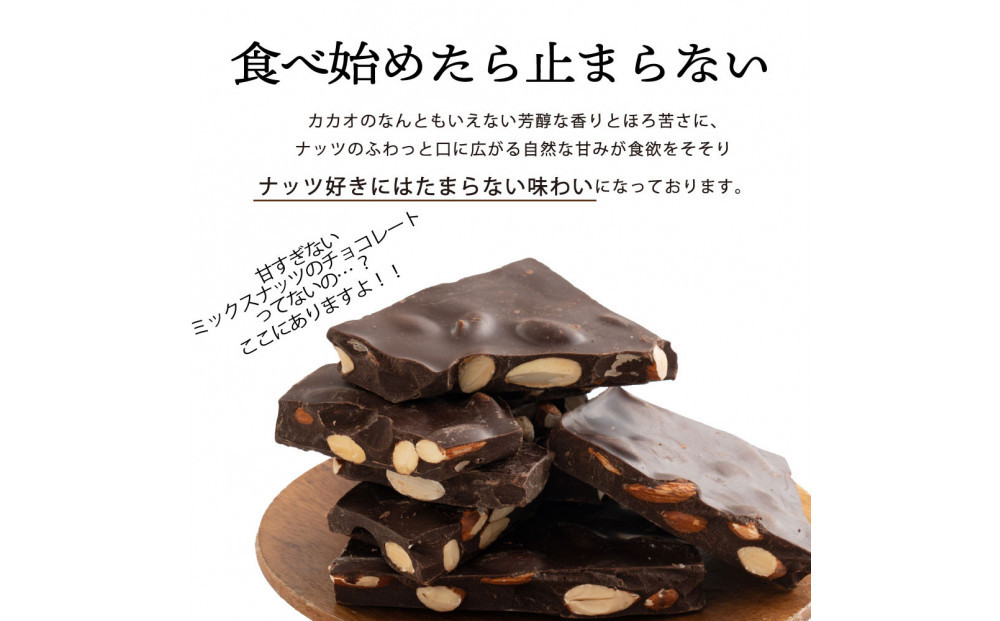 割れチョコミックスナッツ 360g(180g×2袋)