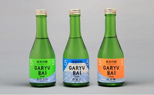 臥龍梅 純米吟醸55コレクション 飲み比べセット◇