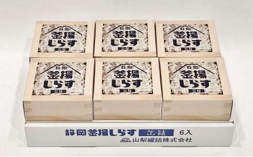 缶詰 釜揚げしらす 6個 セット しらす 釜揚げ 新鮮 駿河湾 常温 加工食品 魚介類 非常食 保存食 防災食 シラス おつまみ つまみ 詰め合わせ◆