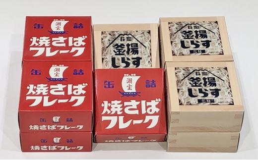 缶詰 釜揚げしらす 焼きさばフレーク 10個 セット ( 2種 各5個 ) しらす サバ 新鮮 ほぐし身 常温 加工食品 魚介類 非常食 保存食 防災食 ご当地 シラス 鯖 おつまみ つまみ 詰め合わせ◆