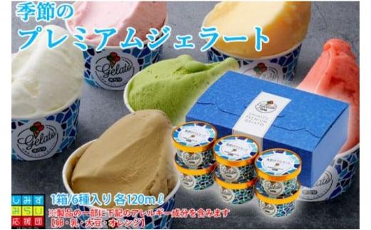季節のプレミアムジェラート 6種 (120ml×6個) 冷凍 ギフト【配送不可：離島】スイーツ アイス シャーベット◆
