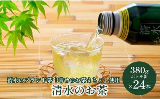 清水のお茶 ボトル缶 24本 (380g×24本) 清水のブランド茶「幸せのお茶まちこ使用」緑茶◆