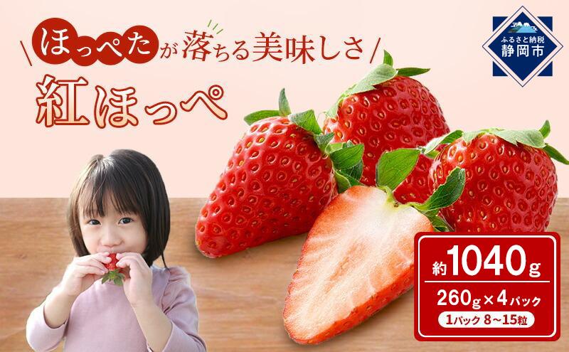 いちご ほっぺたが落ちる 紅ほっぺ  4パック 果物 イチゴ 苺 おやつ ギフト 贈答品 お祝い プレゼント 国産 フルーツ くだもの◆