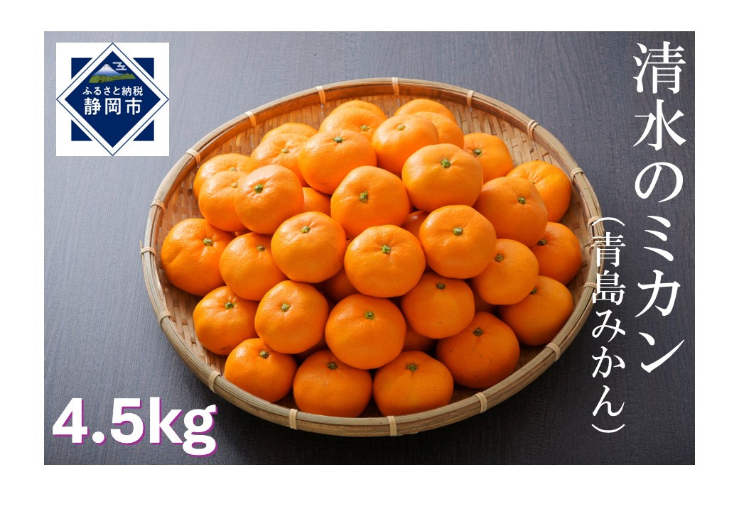 【2026年1月中旬より順次発送】甘さと酸味がマッチした清水のミカン（青島みかん）4.5kg【配送不可：離島】◆