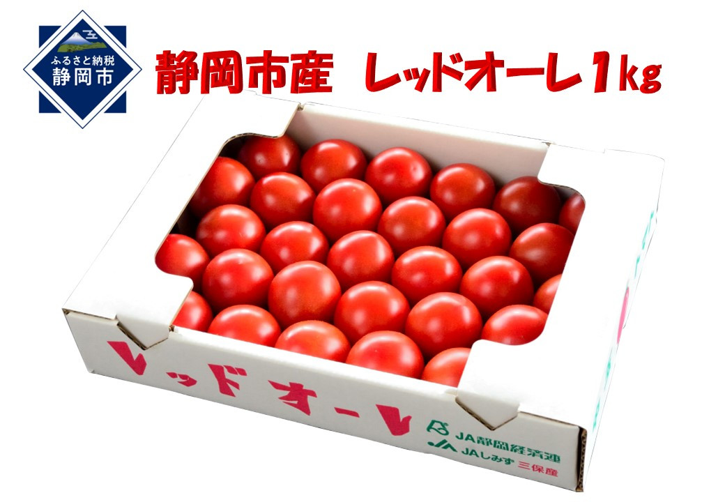 【12月より順次発送】完熟中玉トマト『レッドオーレ』1箱1kg  5,000円
