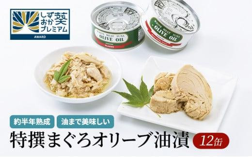 【310】≪12月24日決済分まで年末発送≫特撰まぐろオリーブ油漬詰合せ　12缶入◆　オリーブオイル 熟成高級まぐろ 缶詰 魚貝類 食品 加工食品 静岡 ギフト 詰合せ 魚介類 水産 練り物 お中元 お歳暮 プレゼント 高級 贈答用 お取り寄せ グルメ