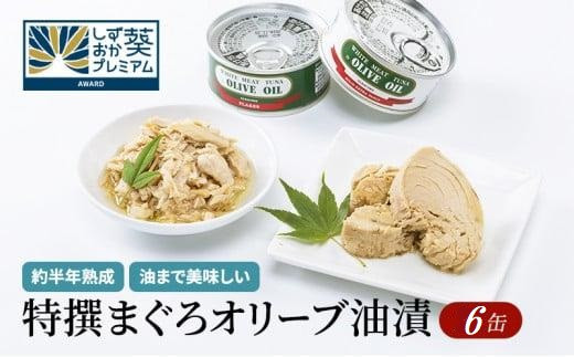 【315】≪12月24日決済分まで年末発送≫特撰まぐろオリーブ油漬詰合せ　６缶入　オリーブオイル 熟成高級まぐろ 缶詰 魚貝類 食品 加工食品 静岡 ギフト 詰合せ 魚介類 水産 練り物 お中元 お歳暮 プレゼント 高級 贈答用 お取り寄せ グルメ