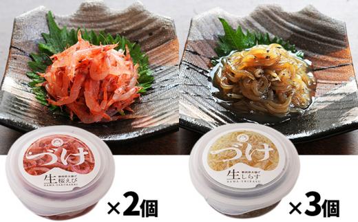 静岡名物！駿河湾産　生桜えび・生しらすのづけ5個セット 海の幸 【配送不可：離島】◇