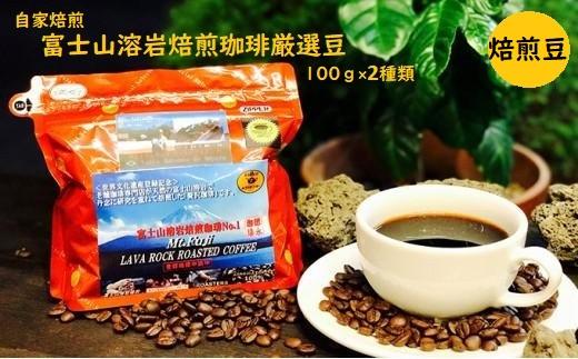【自家焙煎（豆）】富士山溶岩焙煎珈琲厳選豆100ｇ×2種類■