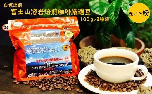 【自家焙煎（粉）】富士山溶岩焙煎珈琲厳選豆100ｇ×2種類■