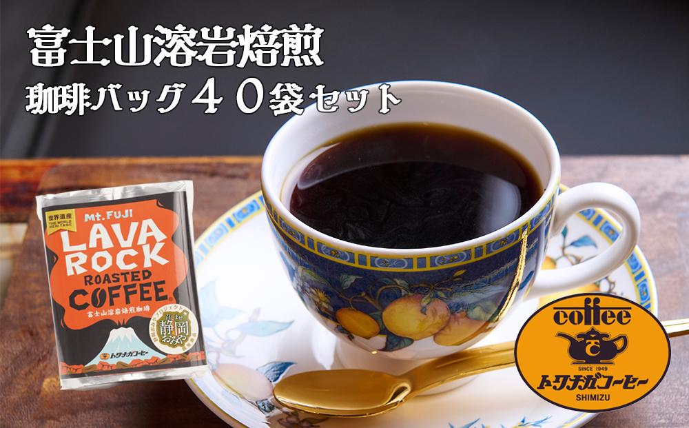 富士山溶岩焙煎珈琲バッグ（40個）■