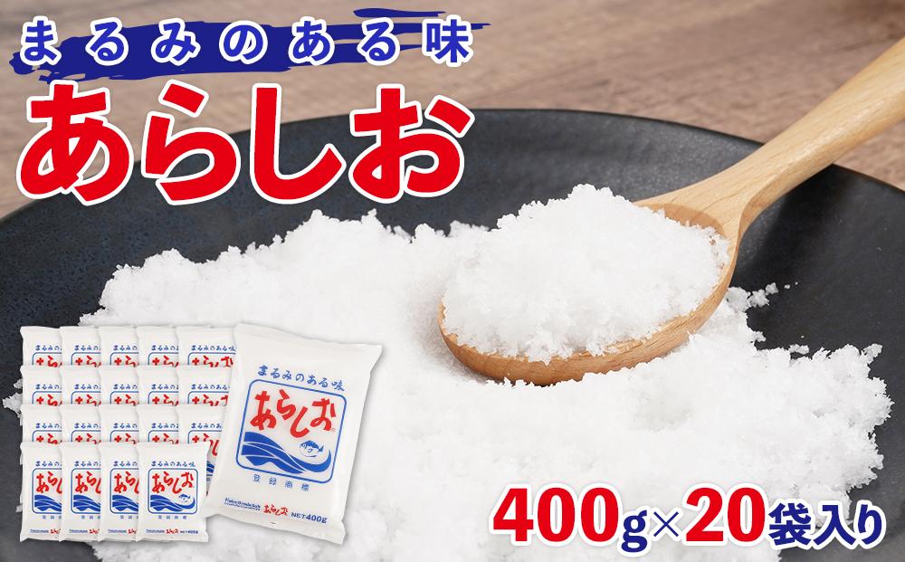 あらしお 400g×20袋入り◇