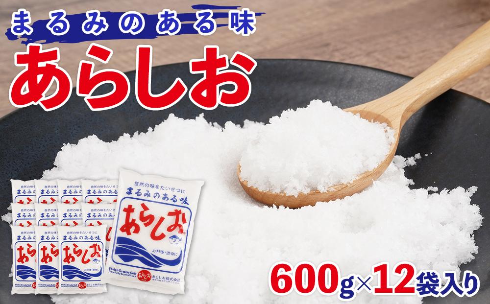 あらしお 600g×12袋入り◇