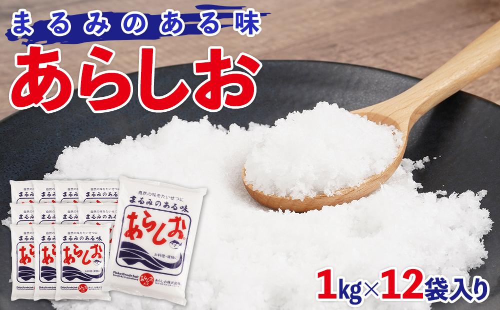 あらしお 1kg×12袋入り◇