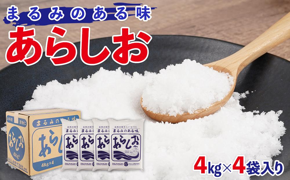 あらしお 4kg×4袋入り◇