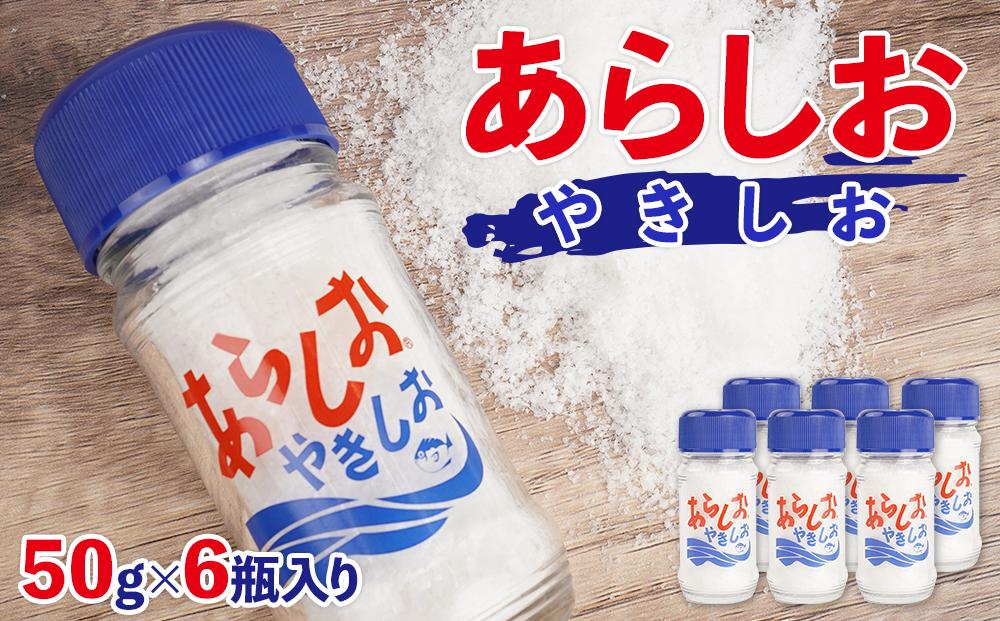 あらしおやきしお 50g×6瓶入り◇