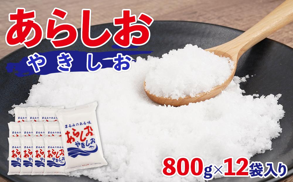 あらしおやきしお 800g×12袋入り◇