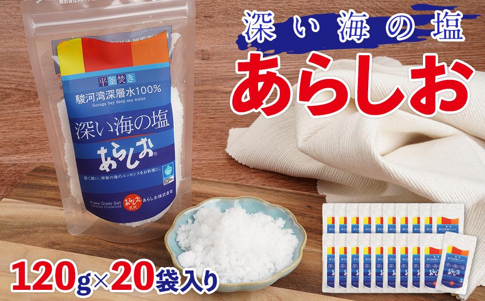 深い海の塩あらしお 120g×20袋入り◇