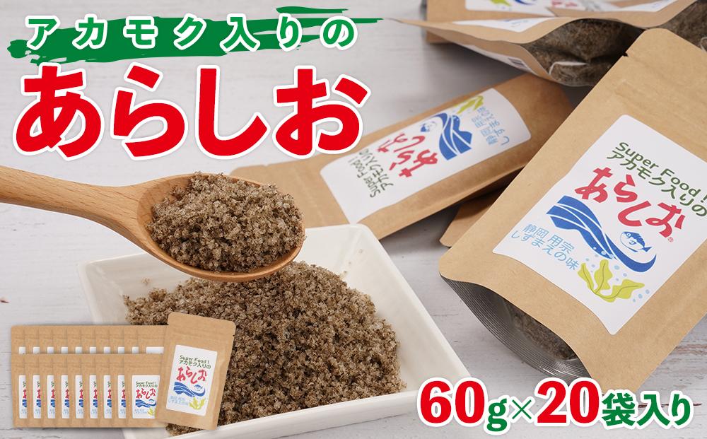 アカモク入りのあらしお 60g×20袋入り◇