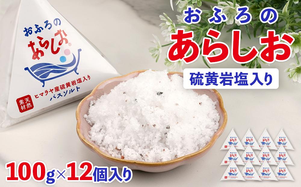 おふろのあらしお ヒマラヤ産硫黄岩塩入り（100g×12個入り）◇