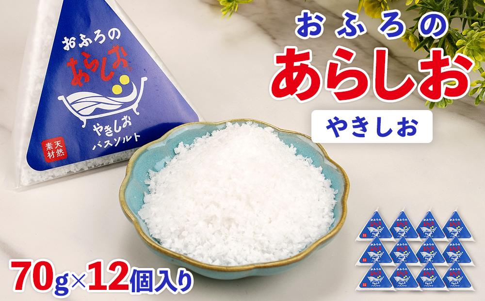 おふろのあらしお やきしお（70g×12個入り）◇