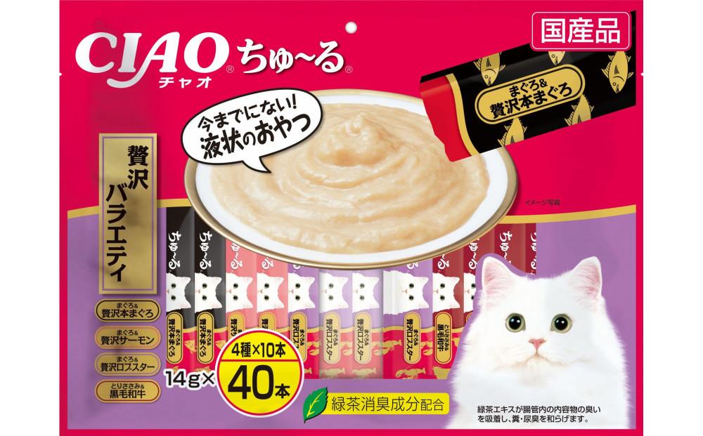 猫用おやつ　いなば CIAO チャオ ちゅ～る・贅沢バラエティ320本 （14ｇ40ｘ8袋）セット（ キャットフード  ペットフード   ）静岡市