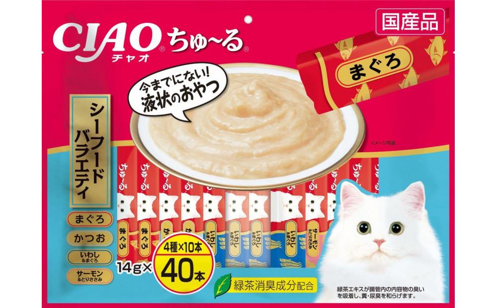 猫用おやつ　いなば CIAO チャオ ちゅ～る・シーフードバラエティ320本 （14ｇ40ｘ8袋）セット（ キャットフード  ペットフード   ）静岡市