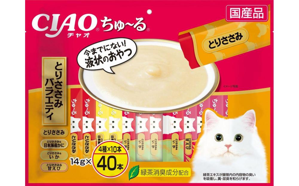 猫用おやつ　いなば CIAO チャオ ちゅ～る・とりささみバラエティ320本 （14ｇ40ｘ8袋）セット（ キャットフード  ペットフード   ）静岡市