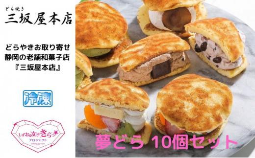 夢どら　10個セット◇